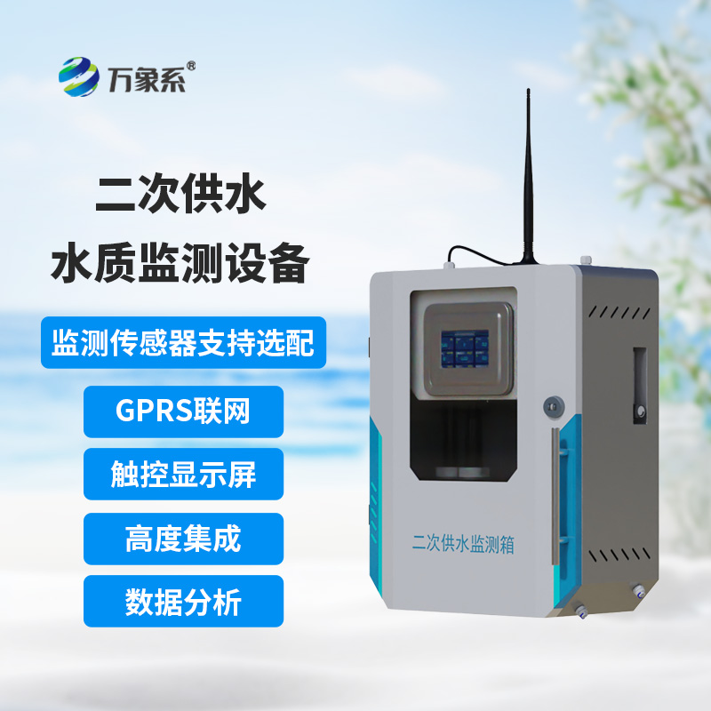 二次供水在線(xiàn)監(jiān)測(cè)設(shè)備